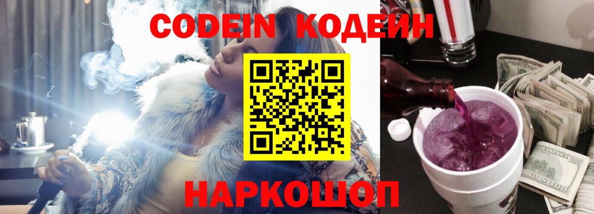 Менделеевск  Кодеин Purple Drank  Вход с VPN 