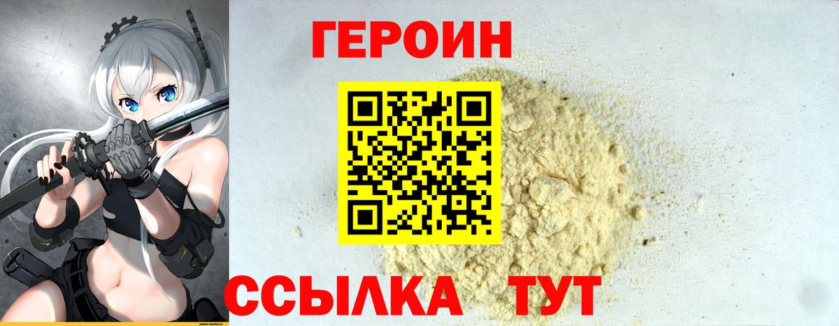 Героин VHQ Менделеевск